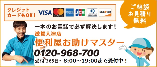 滋賀 便利屋お助けマスター 滋賀県は即日対応