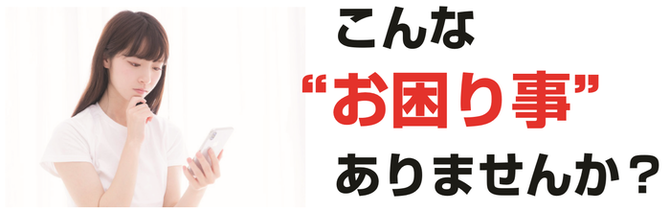 滋賀県でこんなお困り事ありませんか? 滋賀県でこんなお困り事ありませんか?