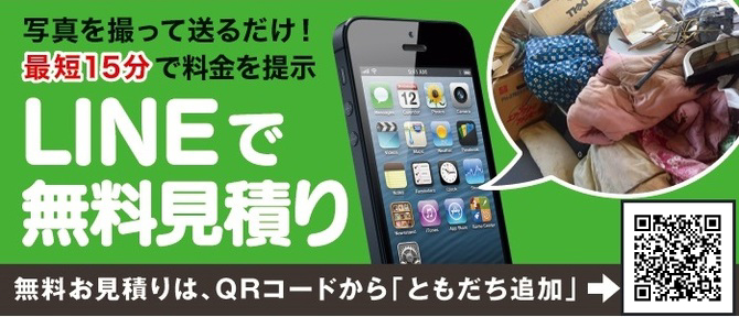 LINEでお問合せ LINEでお問合せ